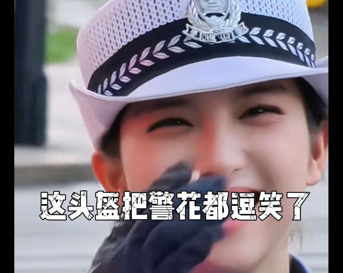 这头盔把警花都逗笑了