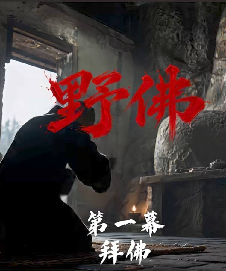 野佛